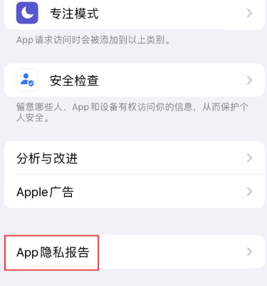 深州苹果15服务维修分享iPhone15如何开启App隐私报告